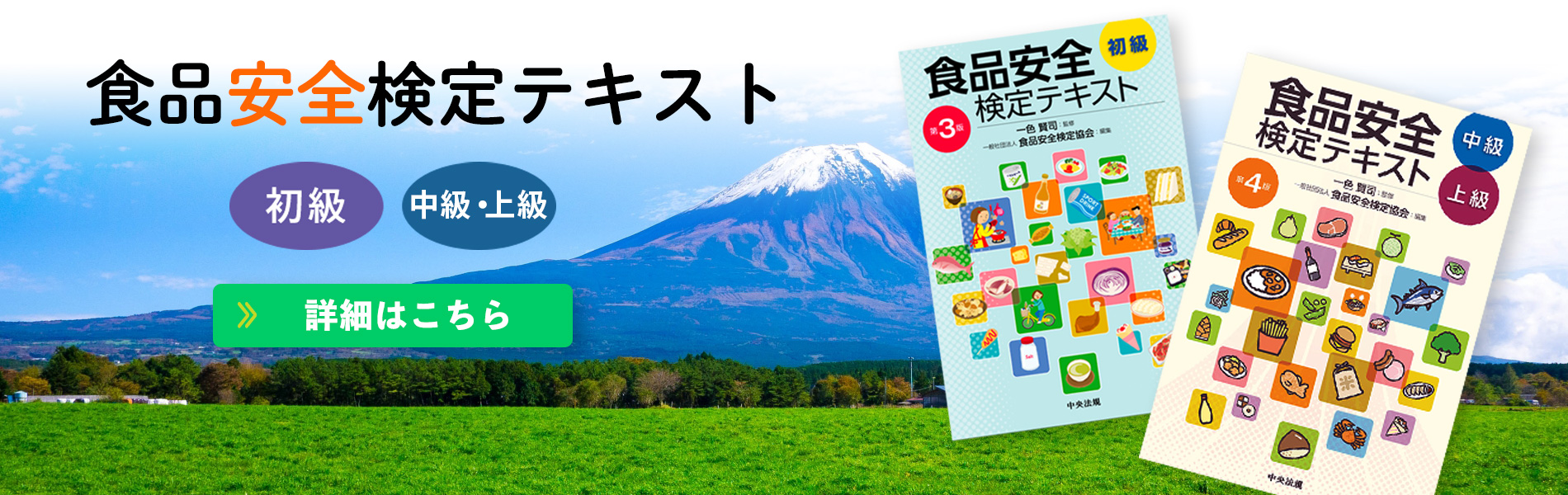 食品安全検定テキスト