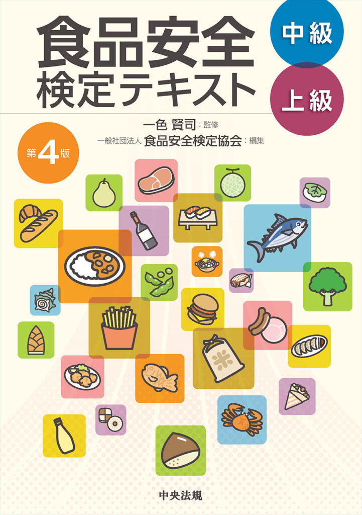 食品安全検定テキスト 中級・上級