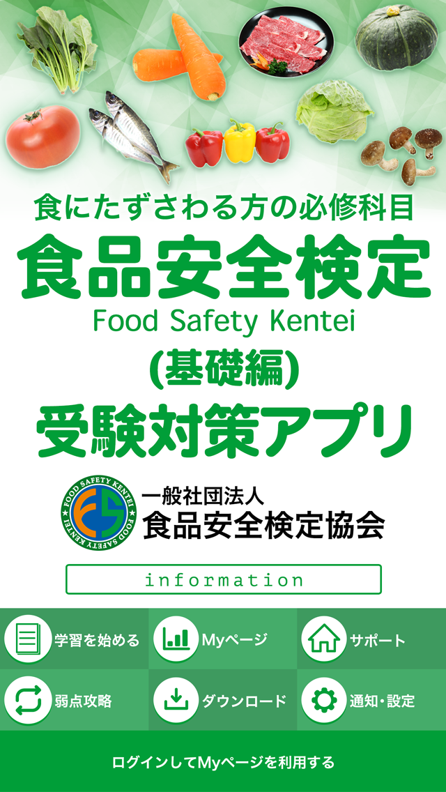 食品安全検定（基礎編）受験対策アプリ