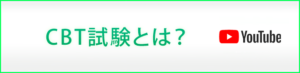 CBT試験とは？