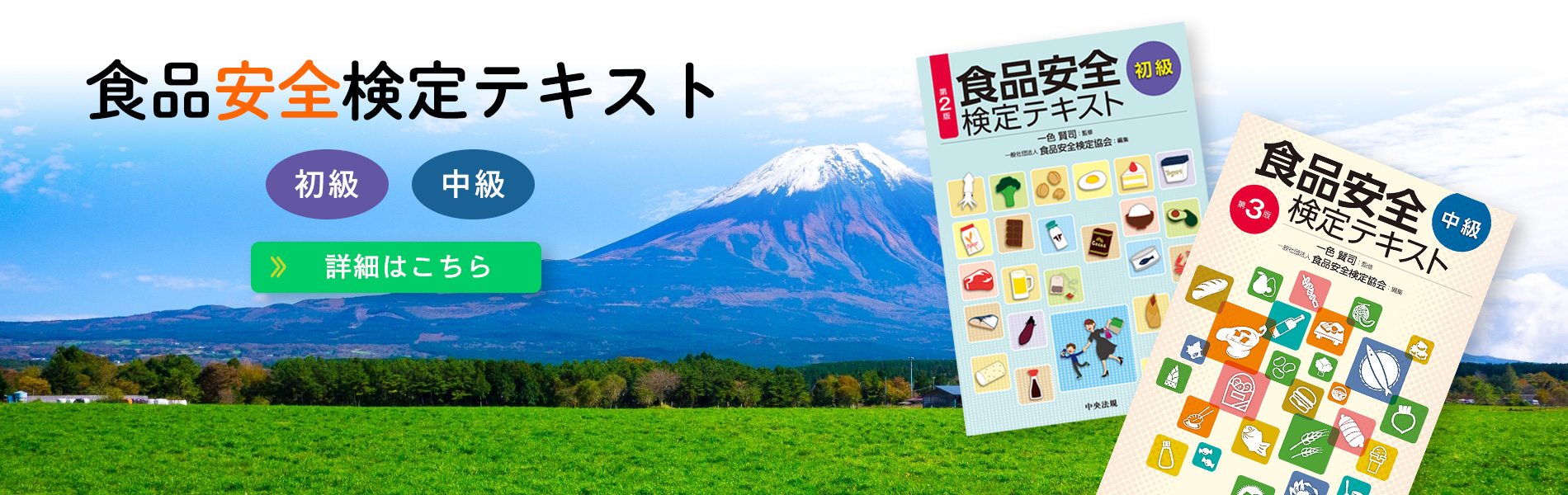 食品安全検定テキスト
