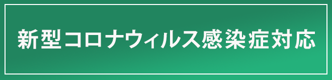 新型コロナウィルス感染症に関する対応について