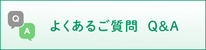 よくあるご質問