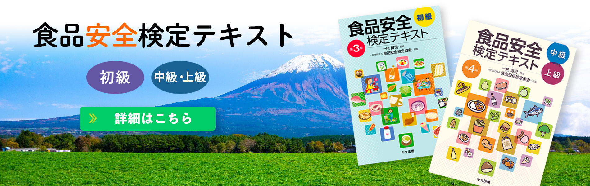 食品安全検定テキスト
