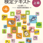 食品安全検定テキスト 中級・上級